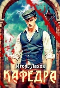 Кафедра (СИ) - Лахов Игорь