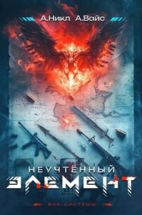 Неучтенный элемент. Том 1 (СИ) - Вайс Александр