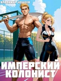 Имперский колонист. Том 2 (СИ) - Кощеев Владимир