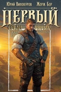Первый среди равных. Книга XIII (СИ) - Бор Жорж