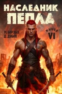 Наследник пепла. Книга VI (СИ) - Дубов Дмитрий