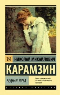 Бедная Лиза (сборник) - Карамзин Николай Михайлович