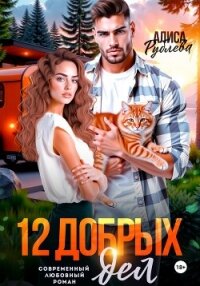 12 добрых дел - Рублева Алиса