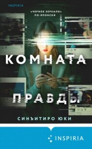 Комната правды - Юки Синъитиро