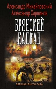 Брянский капкан - Михайловский Александр Борисович