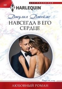 Навсегда в его сердце - Джеймс Джулия (Julia)