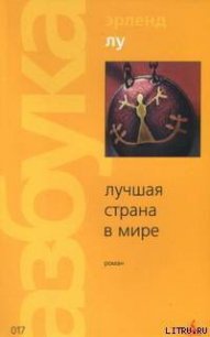 Лучшая страна в мире - Лу Эрленд
