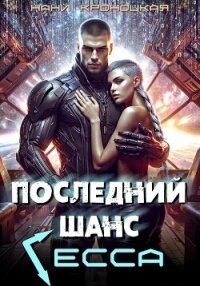 Последний шанс Гесса - Кроноцкая Нани