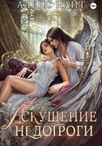 Искушение недотроги. Мой крылатый соблазн - Найт Алекс