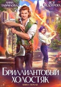 Бриллиантовый холостяк - Недотрога Яся