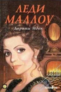 Леди Маллоу - Иден Дороти