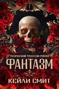Фантазм (ЛП) - Смит Кейли