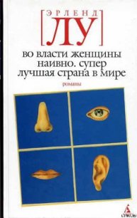 Наивно. Супер - Лу Эрленд