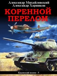 Коренной перелом - Михайловский Александр Борисович