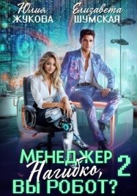 Менеджер Нагибко, вы робот? Часть 2 - Жукова Юлия Борисовна