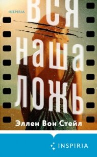Вся наша ложь - Вон Стейл Эллен