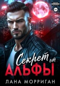 Секрет от Альфы - Морриган Лана
