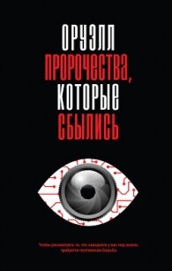 Оруэлл. Пророчества, которые сбылись - Оруэлл Джордж