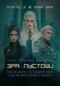 Эра пустоши. Трилогия - Д Алекс