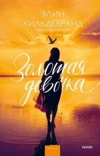 Золотая девочка - Хильдебранд Элин