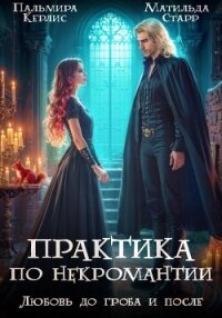 Любовь до гроба и после - Старр Матильда