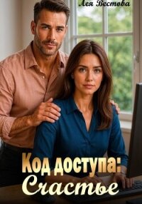 Код доступа: Счастье - Вестова Лея