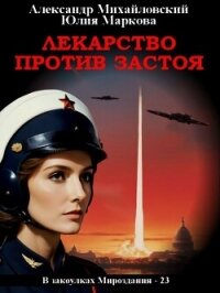 Лекарство против застоя - Михайловский Александр Борисович