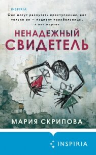 Ненадежный свидетель - Скрипова Мария