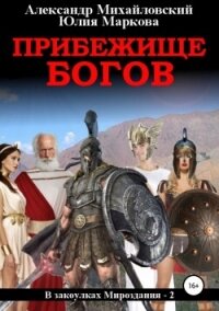 Прибежище богов - Михайловский Александр Борисович