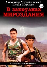 В закоулках мироздания - Михайловский Александр Борисович