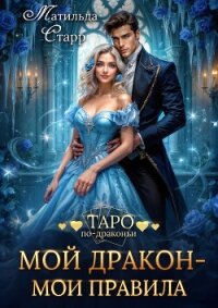 Мой дракон – мои правила - Старр Матильда