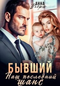 Бывший. Наш последний шанс - Вьёри Аня
