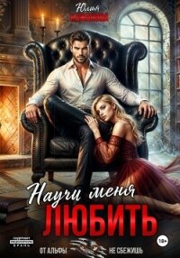 Научи меня любить - Кажанова Юлия