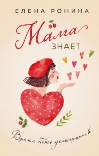 Мама знает - Ронина Елена