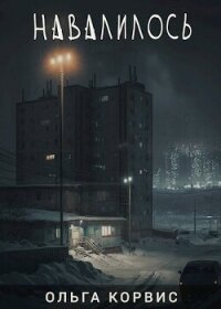 Навалилось (СИ) - Корвис Ольга
