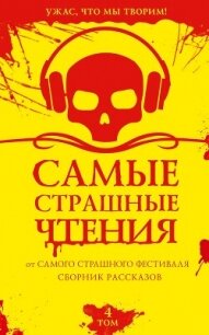 Самые страшные чтения. Четвертый том - Щетинина Елена