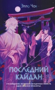 Последний кайдан - Чак Элла