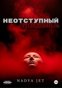 Неотступный преследователь - Jet Nadya