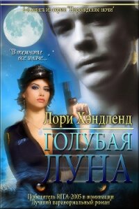 Голубая луна (ЛП) - Хэндленд Лори