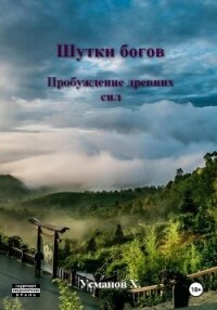 Шутки Богов. Пробуждение древних сил - Усманов Хайдарали