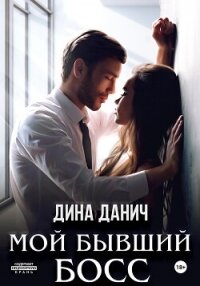 Мой бывший босс - Данич Дина