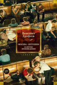 «Москва – Петушки» и другие произведения - Ерофеев Венедикт