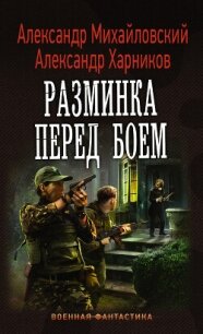 Разминка перед боем - Михайловский Александр Борисович