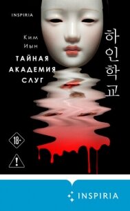Тайная академия слуг - Ким Иын