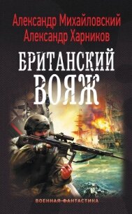 Британский вояж - Михайловский Александр Борисович