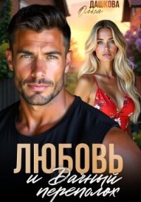 Любовь и Дачный переполох - Дашкова Ольга