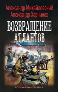 Возвращение атлантов - Михайловский Александр Борисович