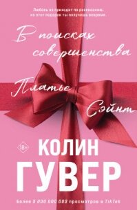 В поисках совершенства - Гувер Колин
