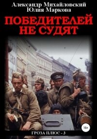 Победителей не судят (СИ) - Маркова Юлия Викторовна