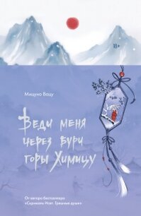 Веди меня через бури горы Химицу - Вацу Мицуно